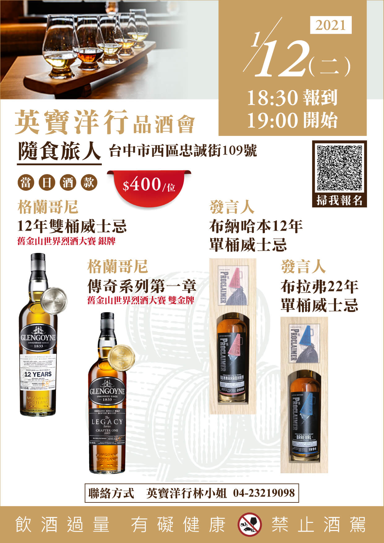 2021/1/12 威士忌品酩會