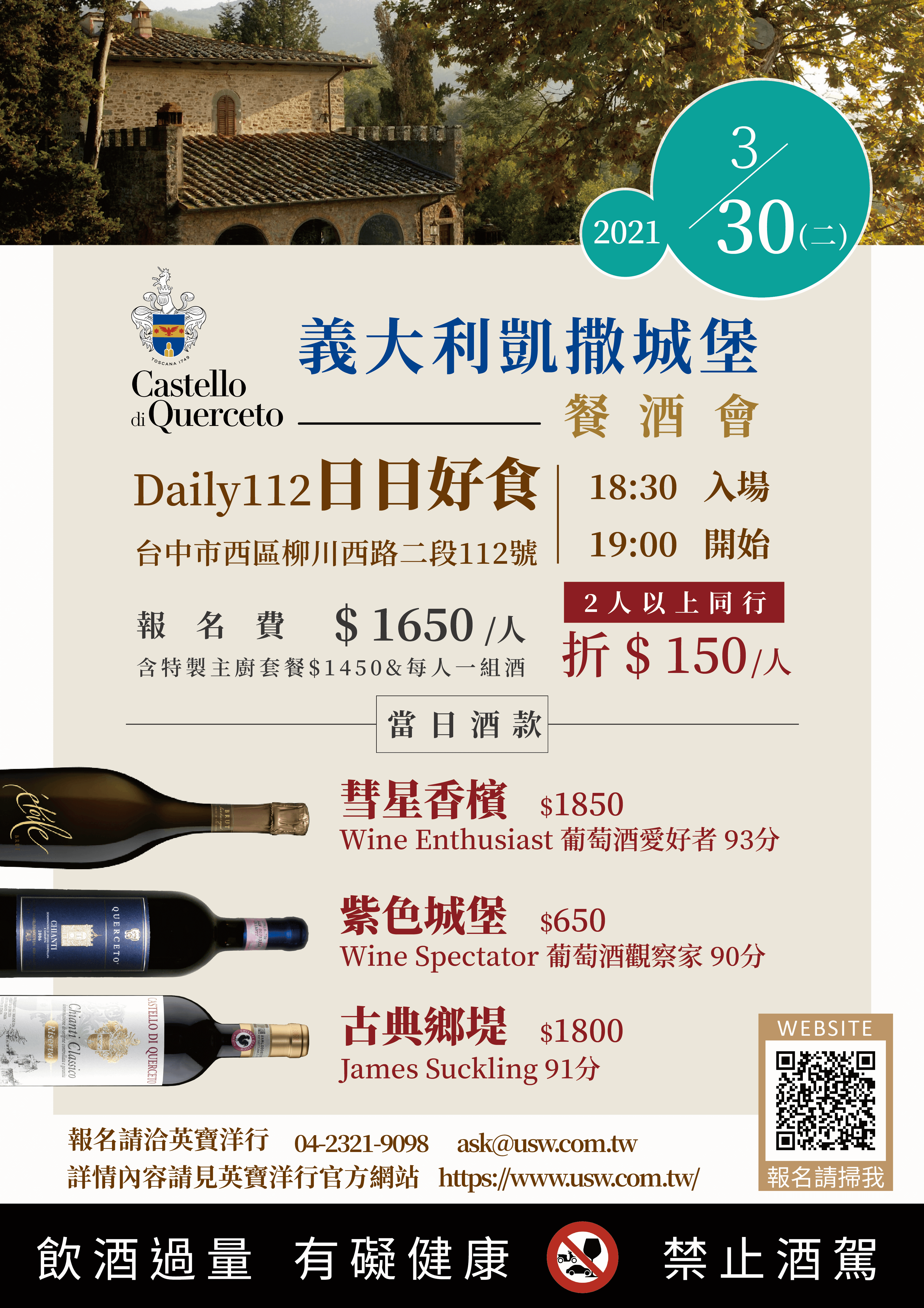 2021/3/30 義大利凱撒城堡酒莊巡禮餐酒會-台中
