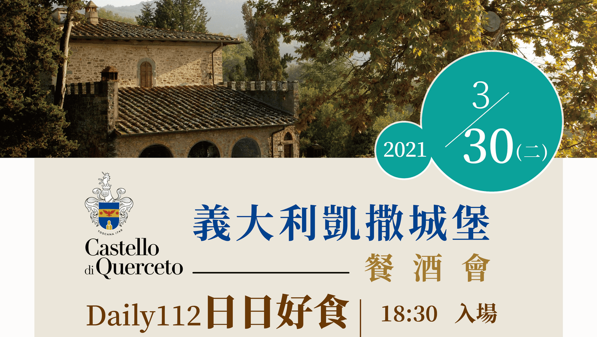 2021/3/30 義大利凱撒城堡酒莊巡禮餐酒會-台中