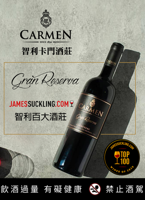 賀卡門酒莊特級典藏卡門妮爾榮獲2020 James Suckling’s TOP100 智利葡萄酒